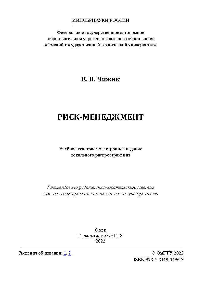 Риск-менеджмент : учеб. пособие /Минобрнауки России, Ом. гос. техн. ун-т ISBN 978-5-8149-3496-3