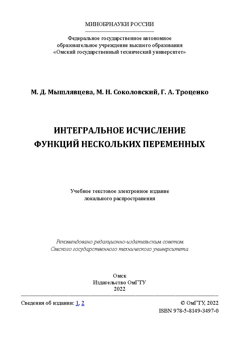 Интегральное исчисление функций нескольких переменных : учеб. пособие / Минобрнауки России, Ом. гос. техн. ун-т ISBN 978-5-8149-3497-0