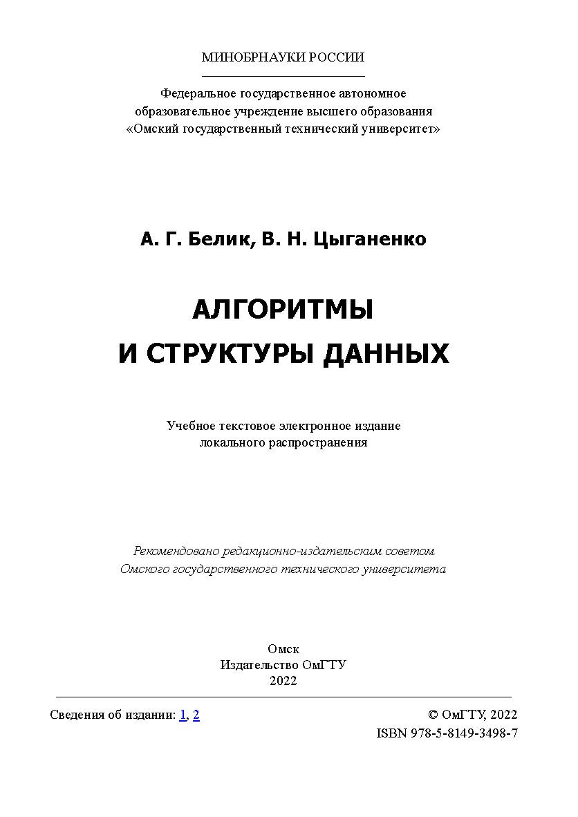Алгоритмы и структуры данных : учеб. пособие / Минобрнауки России, Ом. гос. техн. ун-т ISBN 978-5-8149-3498-7