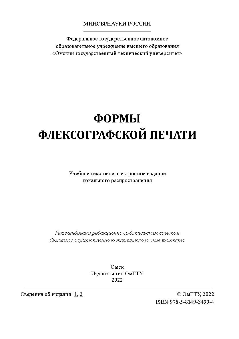 Формы флексографской печати : учеб. пособие / Минобрнауки России, Ом. гос. техн. ун-т. ISBN 978-5-8149-3499-4
