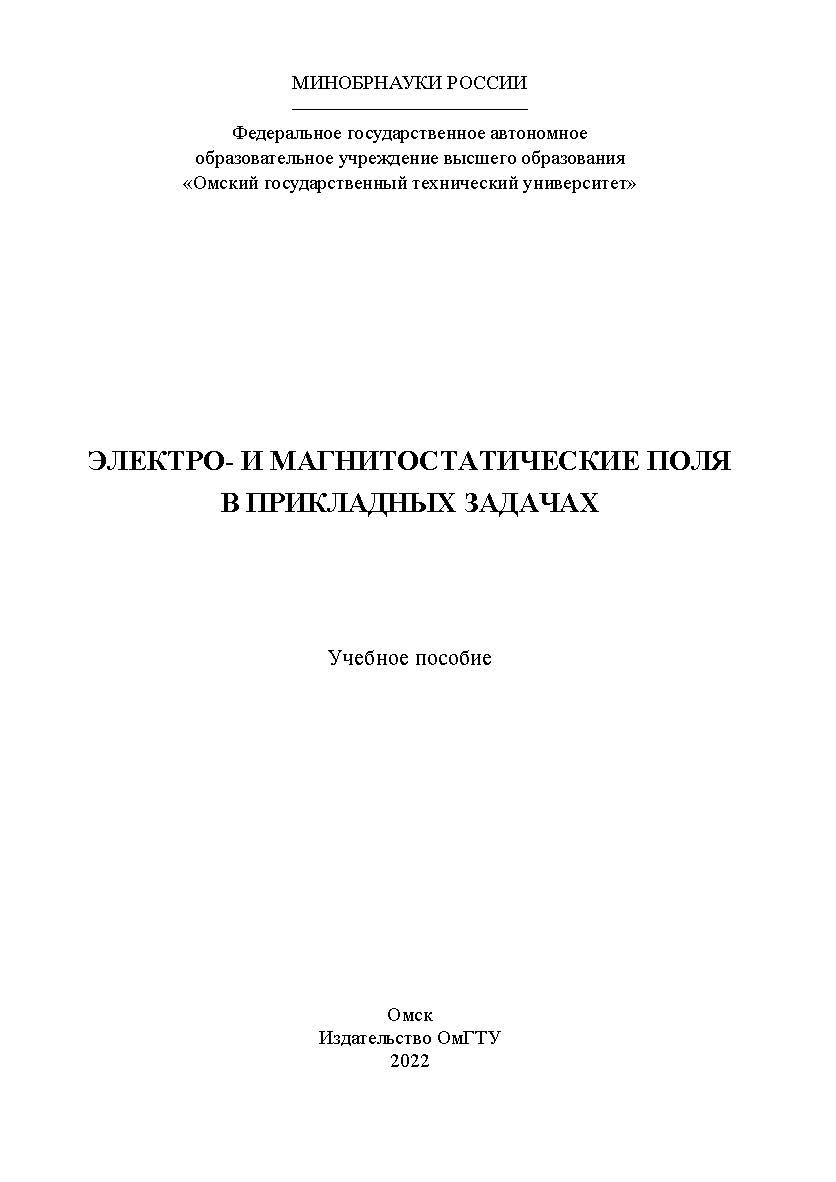 Электро- и магнитостатические поля в прикладных задачах : учеб. пособие / Минобрнауки России, Ом. гос. техн. ун-т ISBN 978-5-8149-3508-3