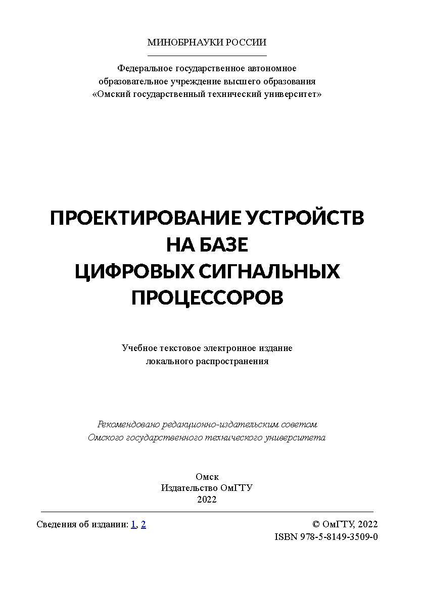Проектирование устройств на базе цифровых сигнальных процессоров : учеб. пособие / Минобрнауки России, Ом. гос. техн. ун-т. ISBN 978-5-8149-3509-0