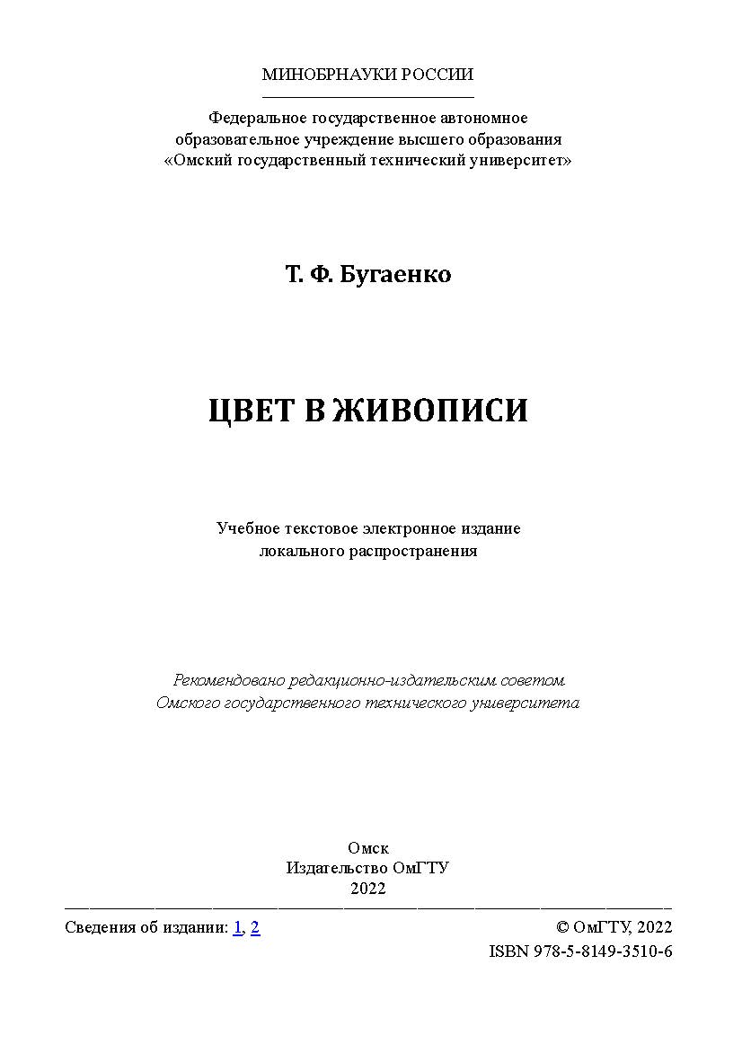Цвет в живописи : учеб. пособие / Минобрнауки России, Ом. гос. техн. ун-т. ISBN 978-5-8149-3510-6