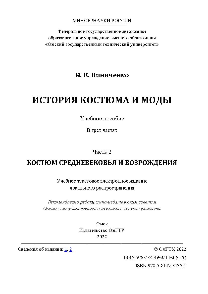 История костюма и моды : учеб. пособие : в 3 ч. / Минобрнауки России, Ом. гос. техн. ун-т. - Ч. 2 : Костюм Средневековья и Возрождения ISBN 978-5-8149-3511-3