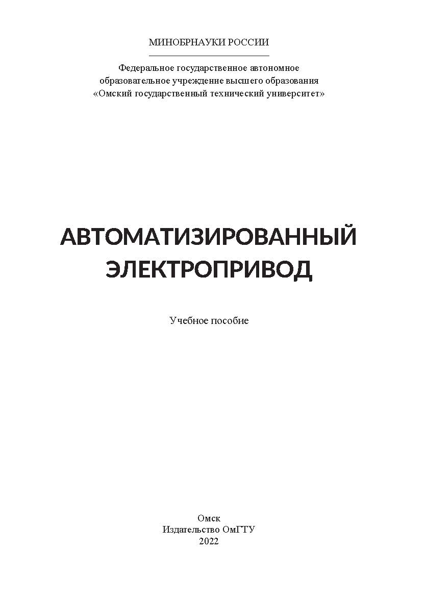 Автоматизированный электропривод : учеб. пособие / Минобрнауки России, Ом. гос. техн. ун-т ISBN 978-5-8149-3515-1