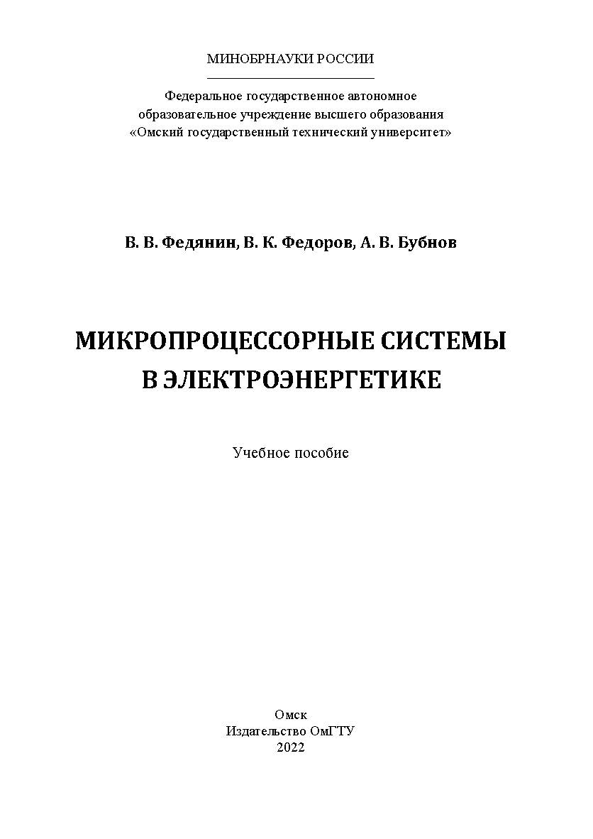 Микропроцессорные системы в электроэнергетике : учеб. пособие / Минобрнауки России, Ом. гос. техн. ун-т ISBN 978-5-8149-3520-5