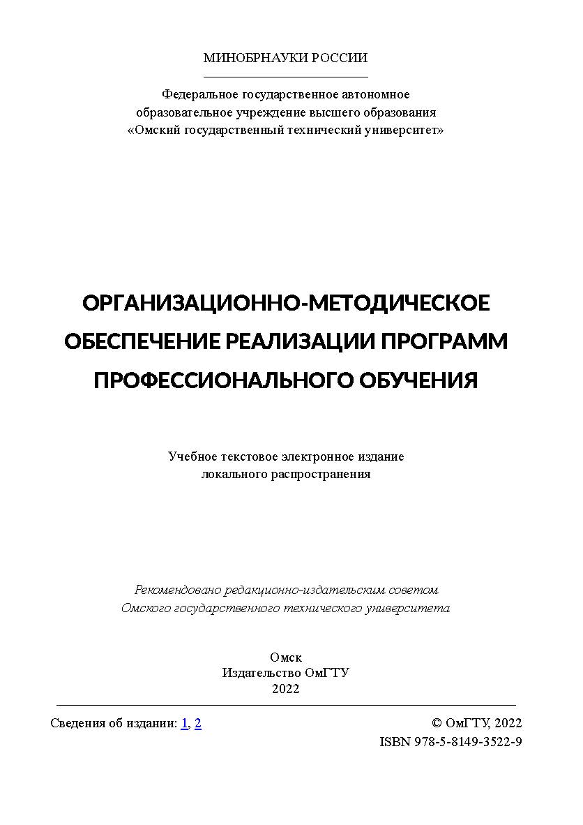 Организационно-методическое обеспечение реализации программ профессионального обучения : учеб. пособие / Минобрнауки России, Ом. гос. техн. ун-т ISBN 978-5-8149-3522-9