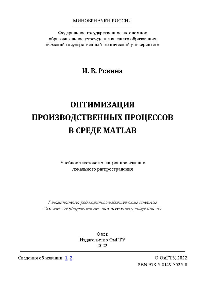 Оптимизация производственных процессов в среде MATLAB : учеб. пособие / Минобрнауки России, Ом. гос. техн. ун-т ISBN 978-5-8149-3525-0