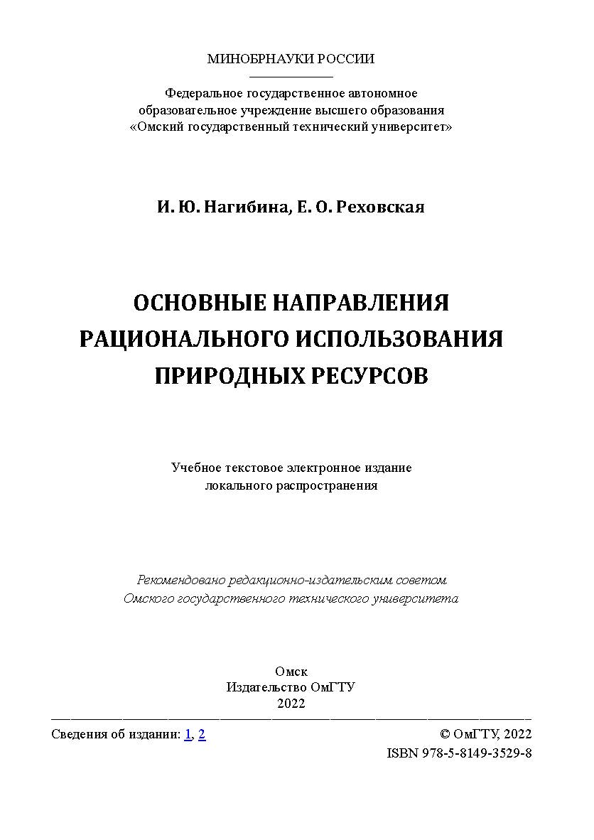 Основные направления рационального использования природных ресурсов : учеб. пособие / Минобрнауки России, Ом. гос. техн. ун-т. ISBN 978-5-8149-3529-8
