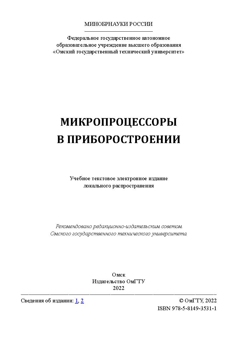 Микропроцессоры в приборостроении : учеб. пособие / Минобрнауки России, Ом. гос. техн. ун-т ISBN 978-5-8149-3531-1