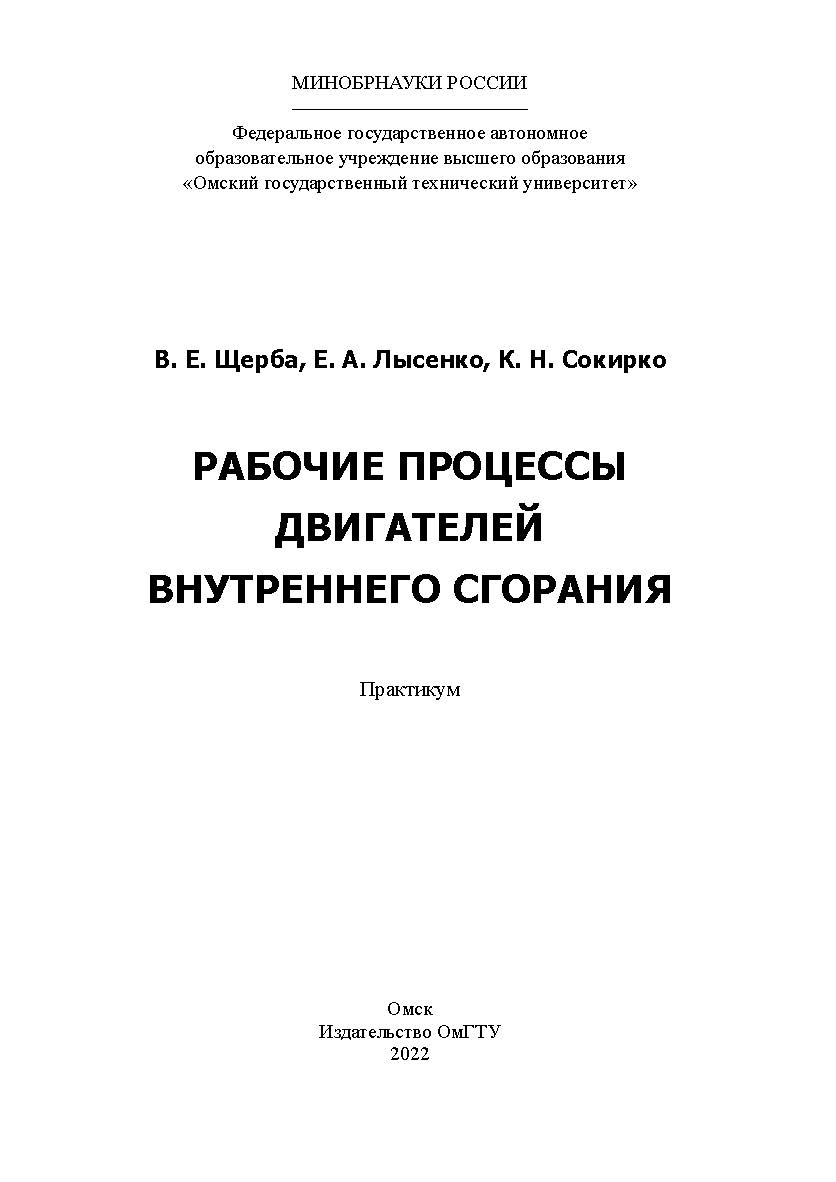 Рабочие процессы бензиновых двигателей внутреннего сгорания : практикум / Минобрнауки России, Ом. гос. техн. ун-т ISBN 978-5-8149-3532-8