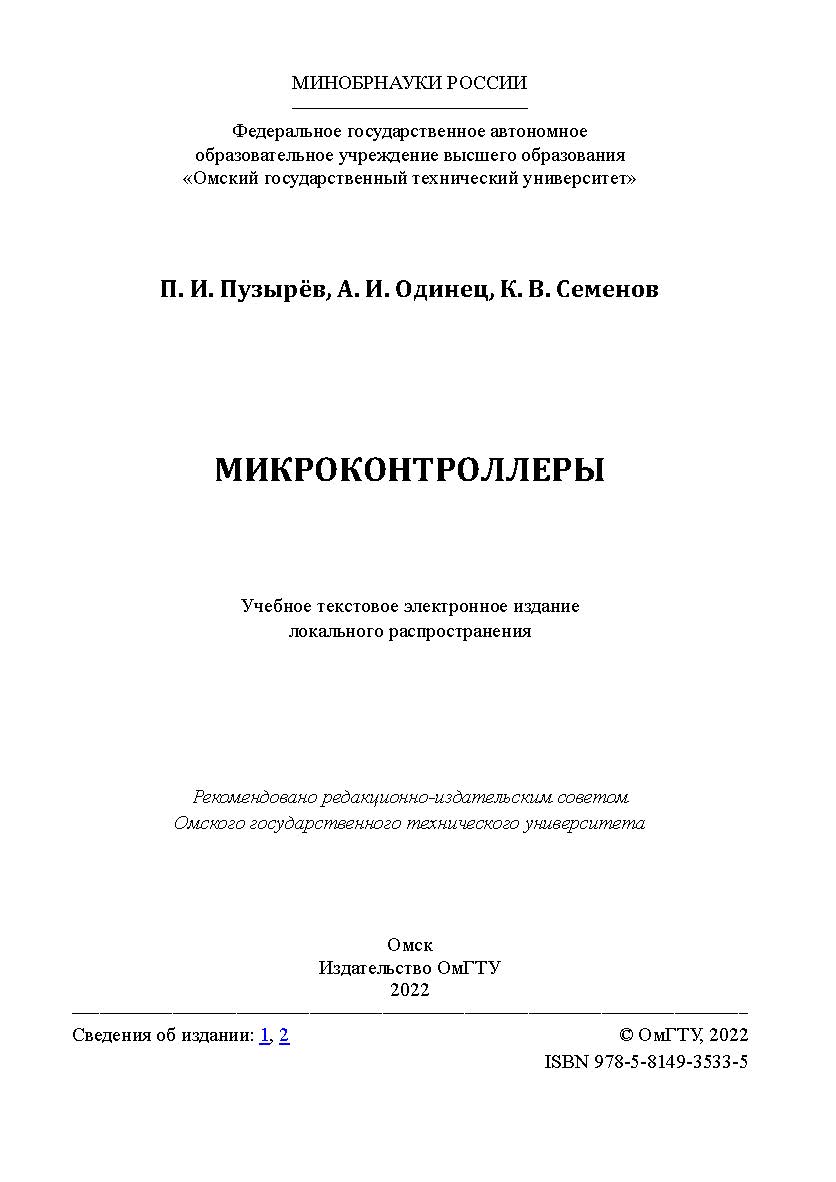 Микроконтроллеры : учеб. пособие / Минобрнауки России, Ом. гос. техн. ун-т. ISBN 978-5-8149-3533-5