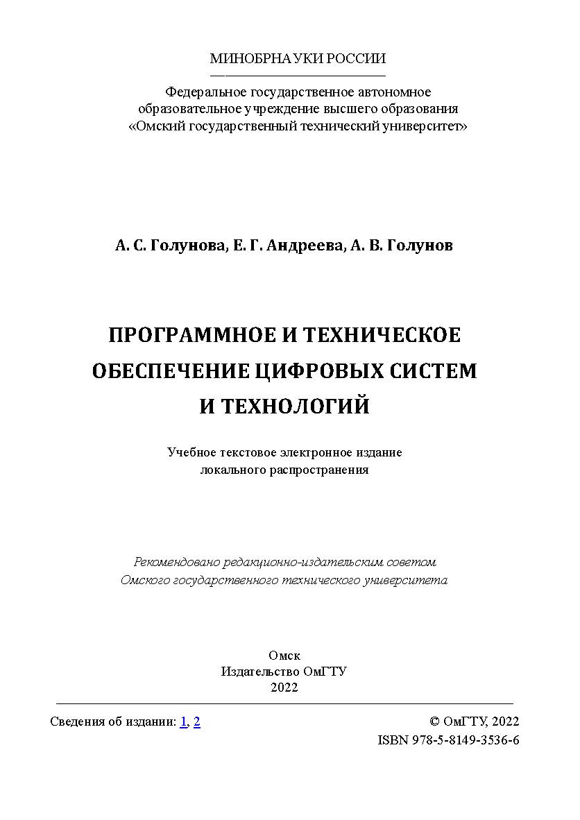Программное и техническое обеспечение цифровых систем и технологий : учеб. пособие / Минобрнауки России, Ом. гос. техн. ун-т. ISBN 978-5-8149-3536-6