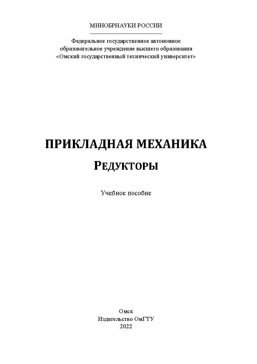Прикладная механика. Редукторы : учеб. пособие /  Минобрнауки России, Ом. гос. техн. ун-т ISBN 978-5-8149-3540-3