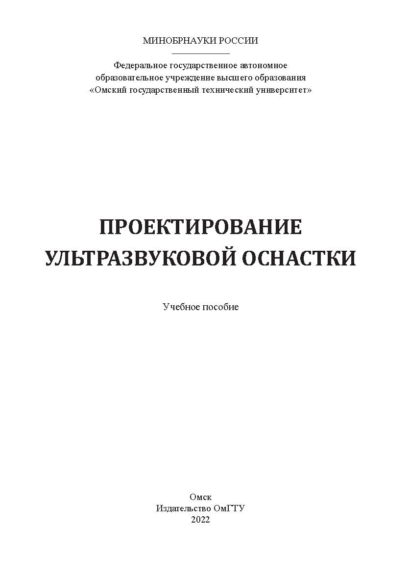 Проектирование ультразвуковой оснастки : учеб. пособие / Минобрнауки России, Ом. гос. техн. ун-т ISBN 978-5-8149-3544-1