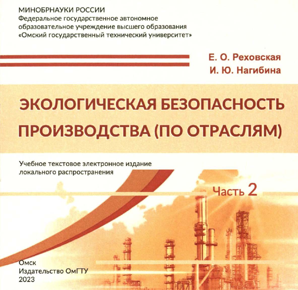 Экологическая безопасность производства (по отраслям) : учеб. пособие : в 2 ч. Ч. 2. ISBN 978-5-8149-3545-8