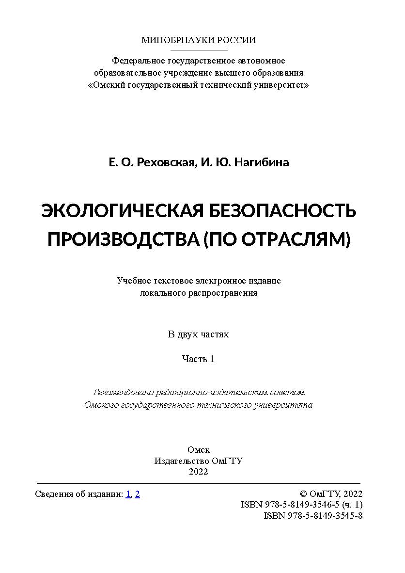 Экологическая безопасность производства (по отраслям) : учеб. пособие : в 2 ч. / Минобрнауки России, Ом. гос. техн. ун-т. Ч. 1. ISBN 978-5-8149-3546-5