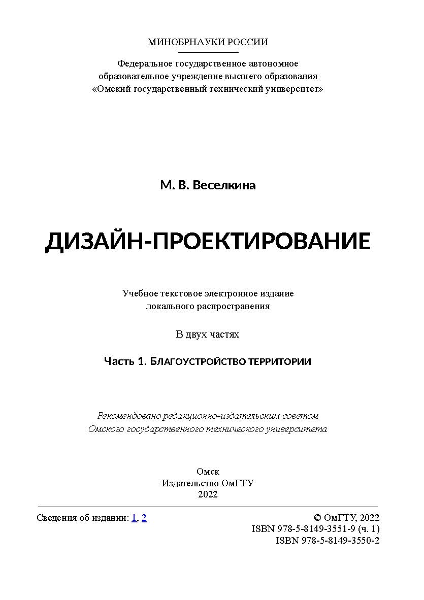 Дизайн-проектирование : учеб. пособие : в 2 ч. / Минобрнауки России, Ом. гос. техн. ун-т. - Ч. 1 : Благоустройство территории. ISBN 978-5-8149-3551-9