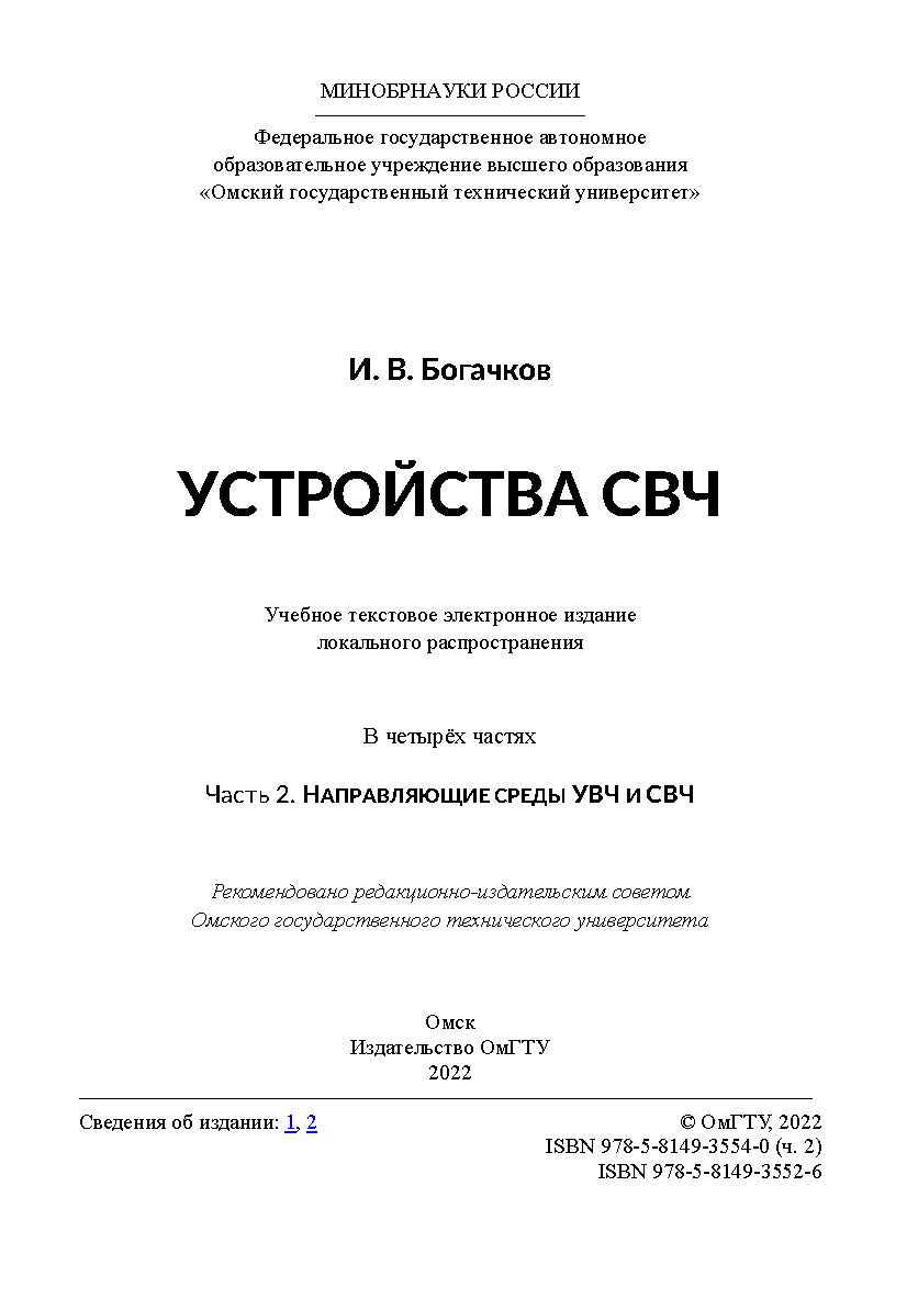 Устройства СВЧ : учеб. пособие : в 4 ч. / Минобрнауки России, Ом. гос. техн. ун-т. - Ч. 2 : Направляющие среды УВЧ и СВЧ. ISBN 978-5-8149-3552-6