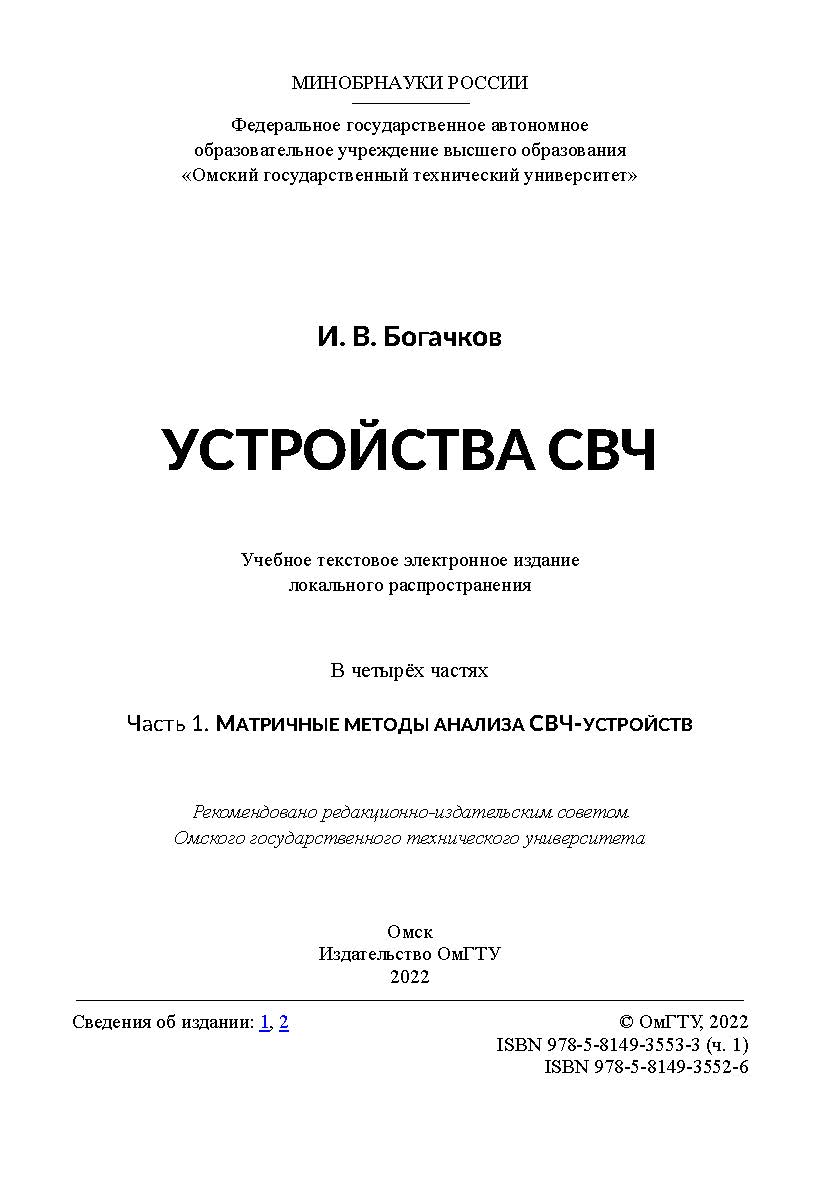 Устройства СВЧ : учеб. пособие : в 4 ч. / Минобрнауки России, Ом. гос. техн. ун-т. - Ч. 1 : Матричные методы анализа СВЧ-устройств ISBN 978-5-8149-3553-3