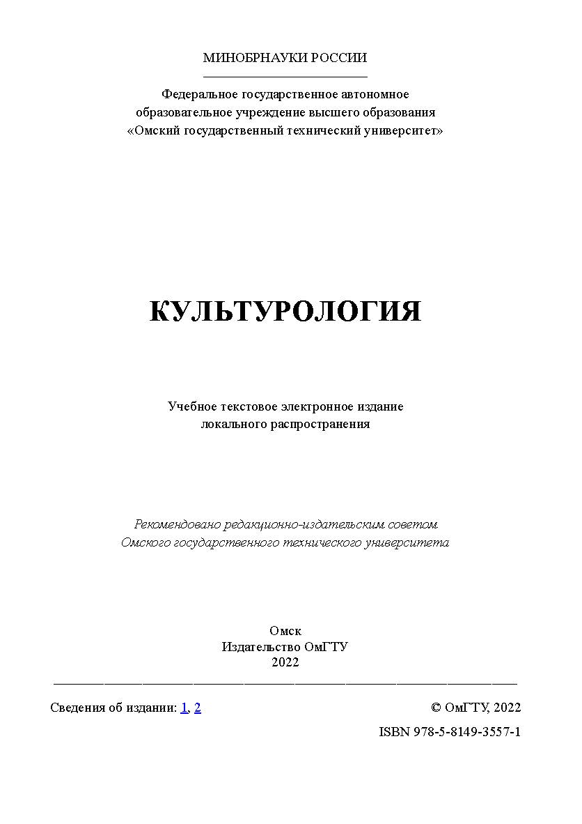 Культурология : учеб. пособие / Минобрнауки России, Ом. гос. техн. ун-т ISBN 978-5-8149-3557-1