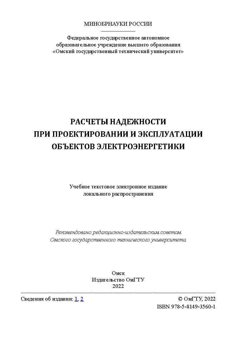 Расчеты надежности при проектировании и эксплуатации объектов электроэнергетики : учеб. пособие / Минобрнауки России, Ом. гос. техн. ун-т ISBN 978-5-8149-3560-1