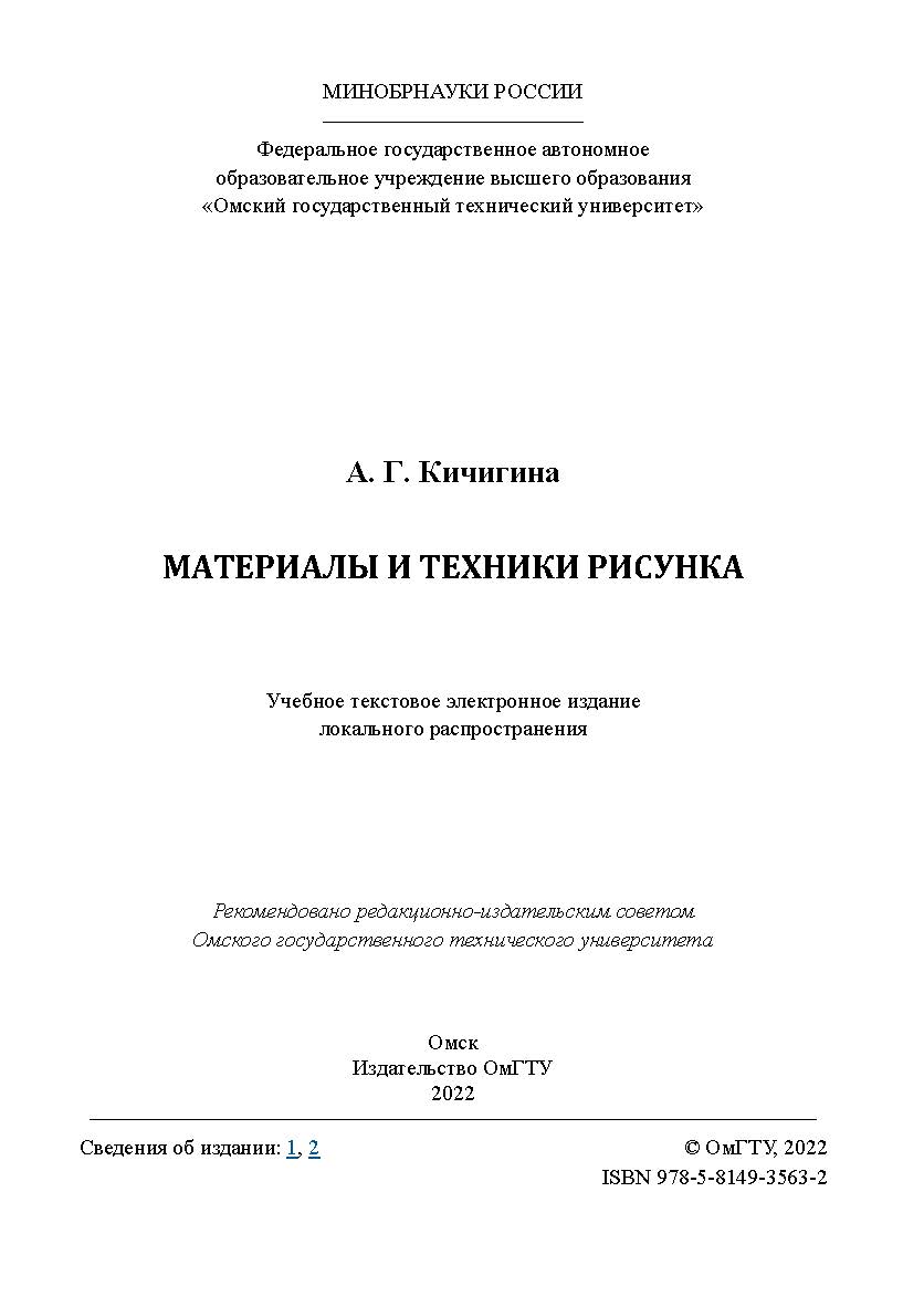 Материалы и техники рисунка : учеб. пособие / Минобрнауки России, Ом. гос. техн. ун-т ISBN 978-5-8149-3563-2