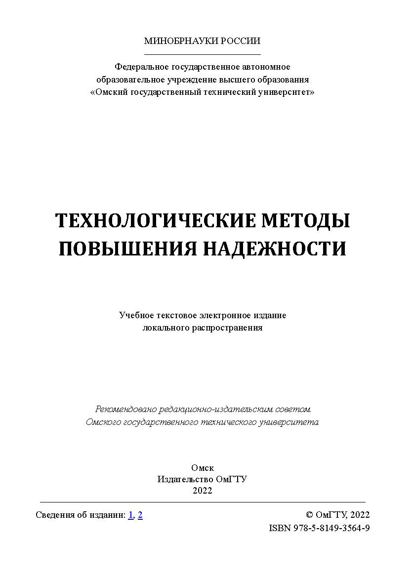 Технологические методы повышения надежности : учеб. пособие / Минобрнауки России, Ом. гос. техн. ун-т ISBN 978-5-8149-3564-9