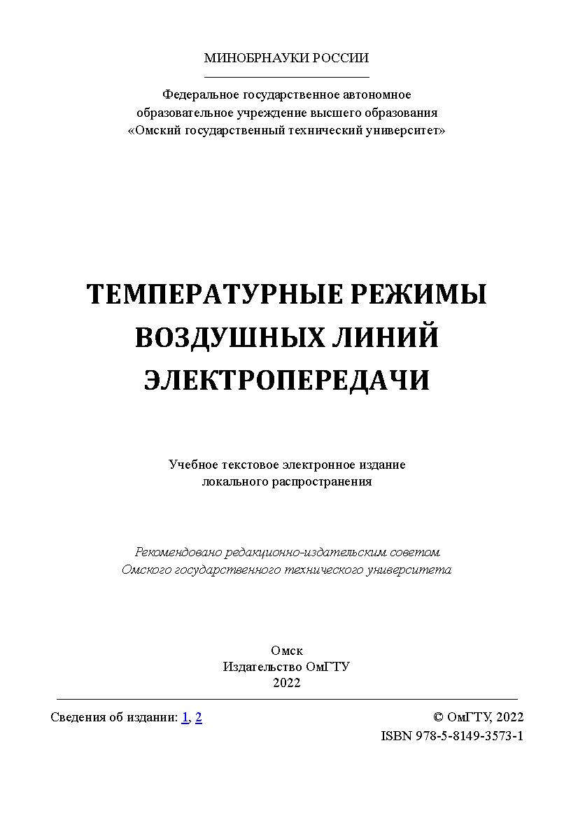 Температурные режимы воздушных линий электропередачи : учеб. пособие / Минобрнауки России, Ом. гос. техн. ун-т. ISBN 978-5-8149-3573-1