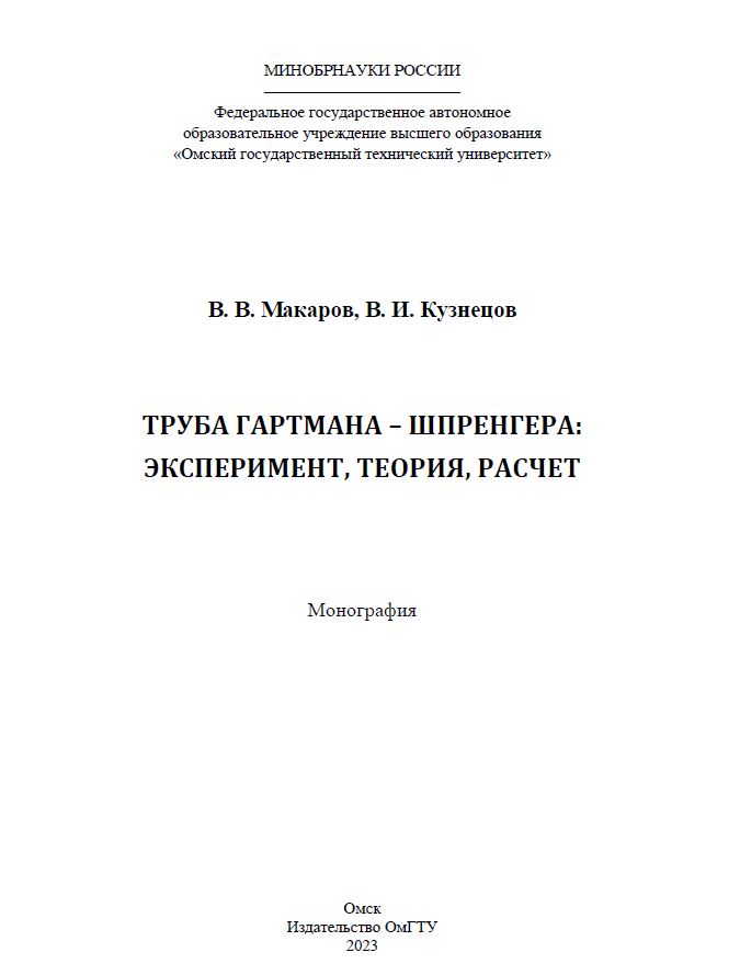 Труба Гартмана - Шпренгера: эксперимент, теория расчет : монография ISBN 978-5-8149-3579-3