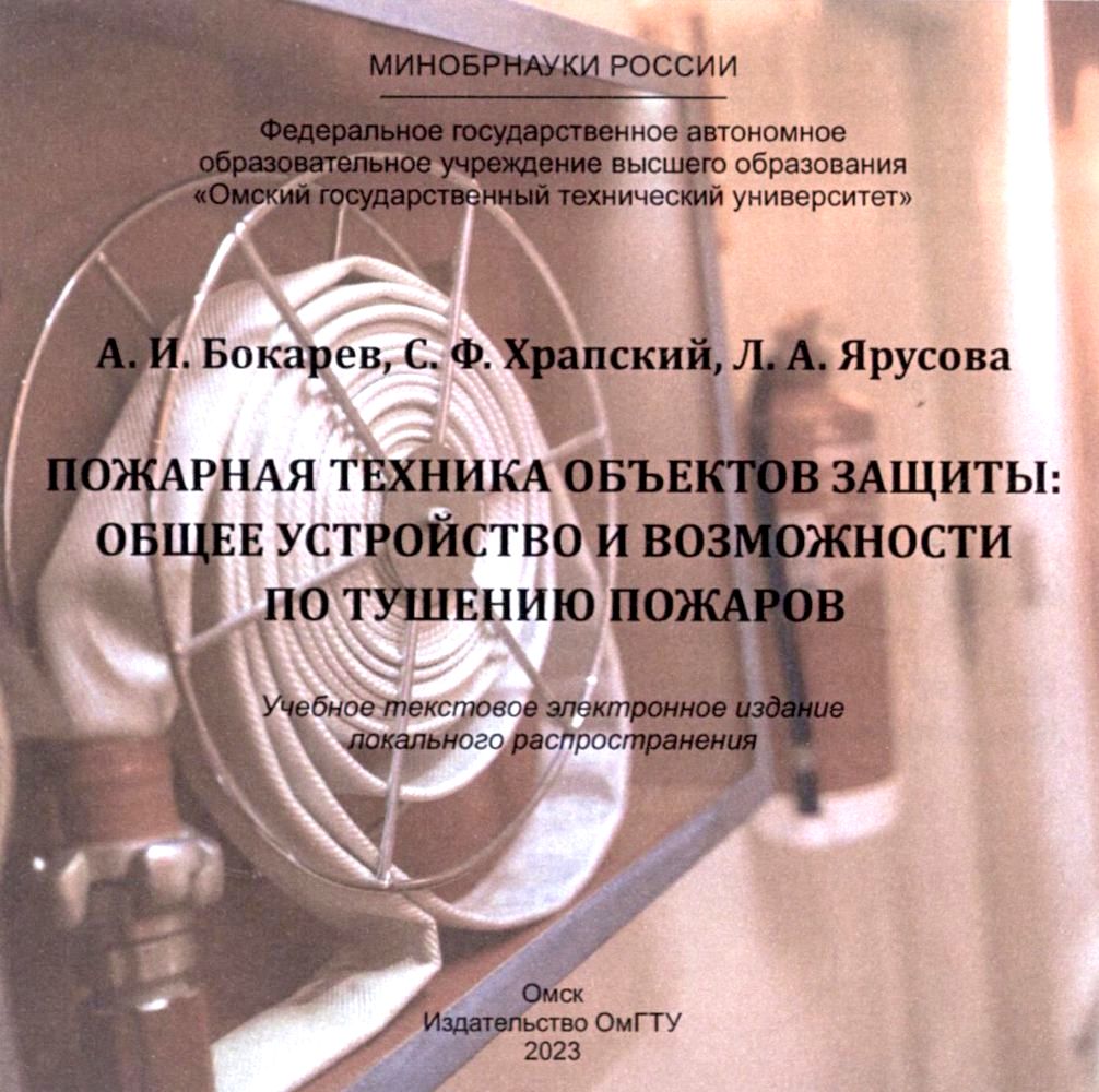 Пожарная техника объектов защиты: общее устройство и возможности по тушению пожаров : учеб. пособие ISBN 978-5-8149-3582-3