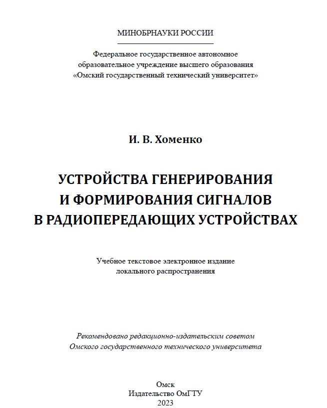 Устройства генерирования и формирования сигналов в радиопередающих устройствах : учеб. пособие ISBN 978-5-8149-3583-0