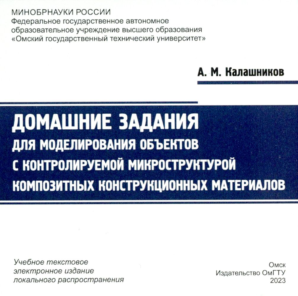 Домашние задания для моделирования объектов с контролируемой микроструктурой композитных конструкционных материалов : практикум ISBN 978-5-8149-3584-7