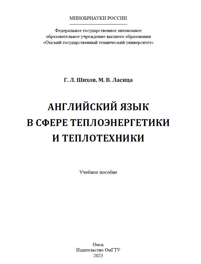Английский язык в сфере теплоэнергетики и теплотехники : учеб. пособие ISBN 978-5-8149-3591-5