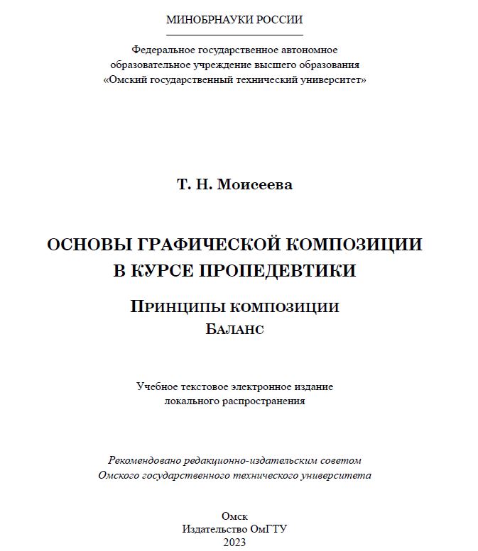 Основы графической композиции в курсе пропедевтики. Принципы композиции. Баланс : учеб. пособие ISBN 978-5-8149-3593-9