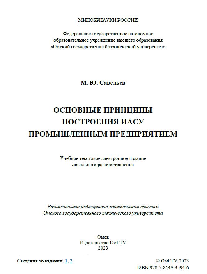 Основные принципы построения ИАСУ промышленным предприятием : учеб. пособие ISBN 978-5-8149-3594-6