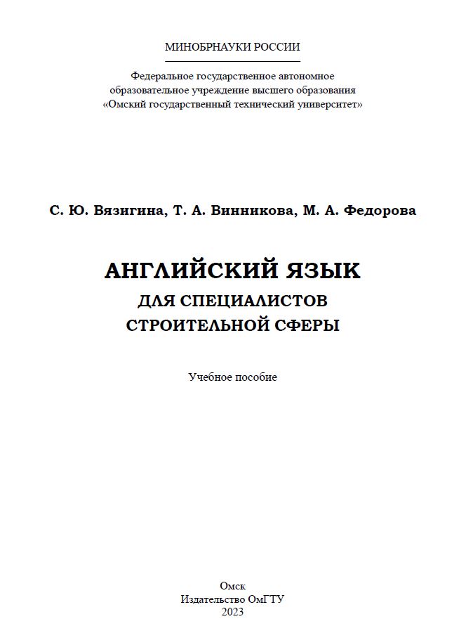 Английский язык для специалистов строительной сферы : учеб. пособие ISBN 978-5-8149-3595-3