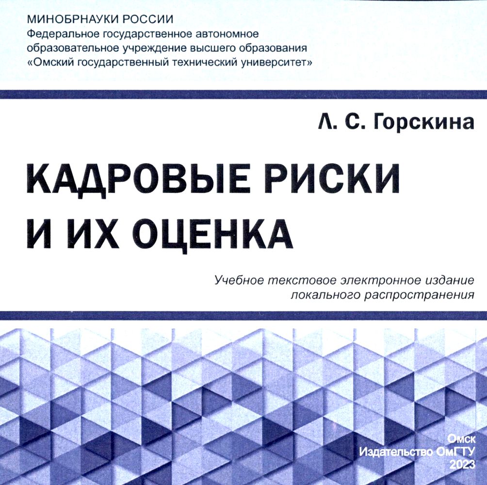 Кадровые риски и их оценка : учеб. пособие ISBN 978-5-8149-3597-7