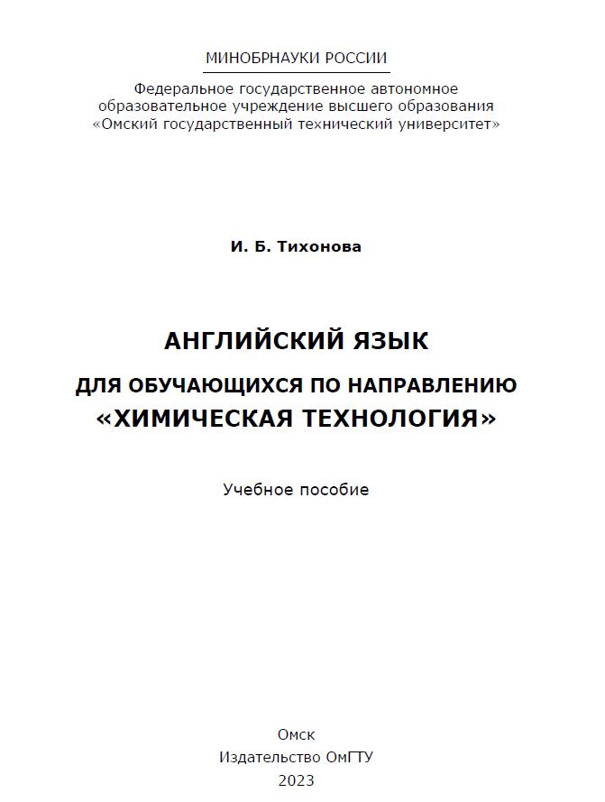 Английский язык для обучающихся по направлению «Химическая технология» : учеб. пособие ISBN 978-5-8149-3598-4