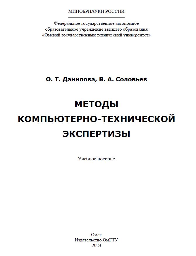 Методы компьютерно-технической экспертизы : учеб. пособие ISBN 978-5-8149-3599-1