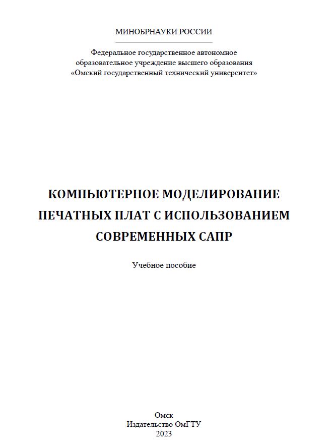 Компьютерное моделирование печатных плат с использованием современных САПР : учеб. пособие ISBN 978-5-8149-3600-4