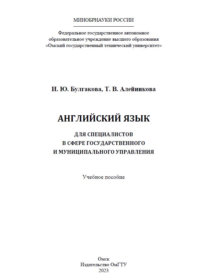Английский язык для специалистов в сфере государственного и муниципального управления : учеб. пособие ISBN 978-5-8149-3601-1