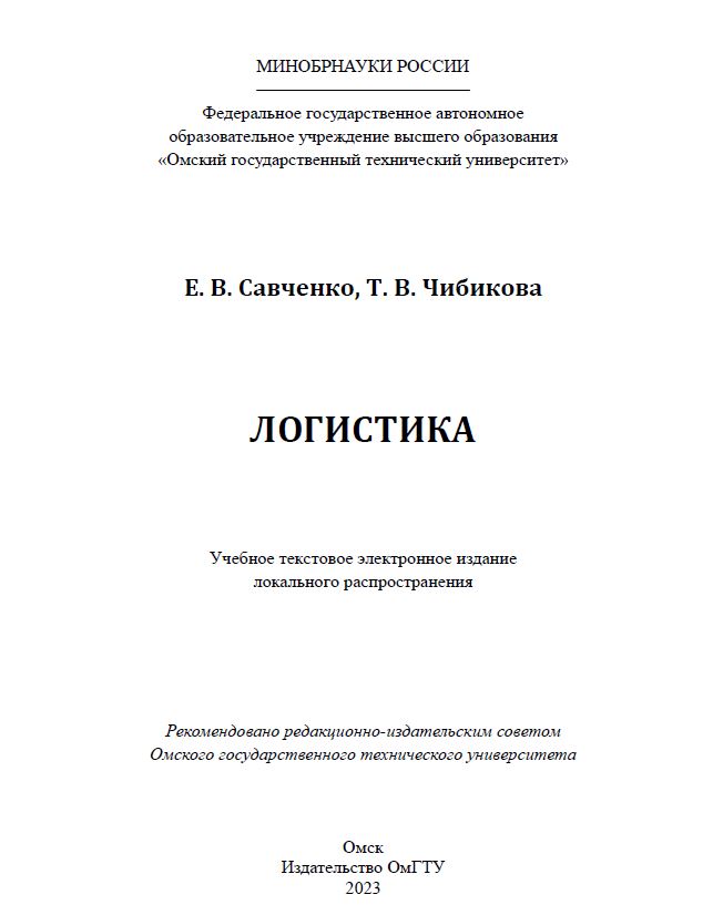 Логистика : учеб. пособие ISBN 978-5-8149-3602-8