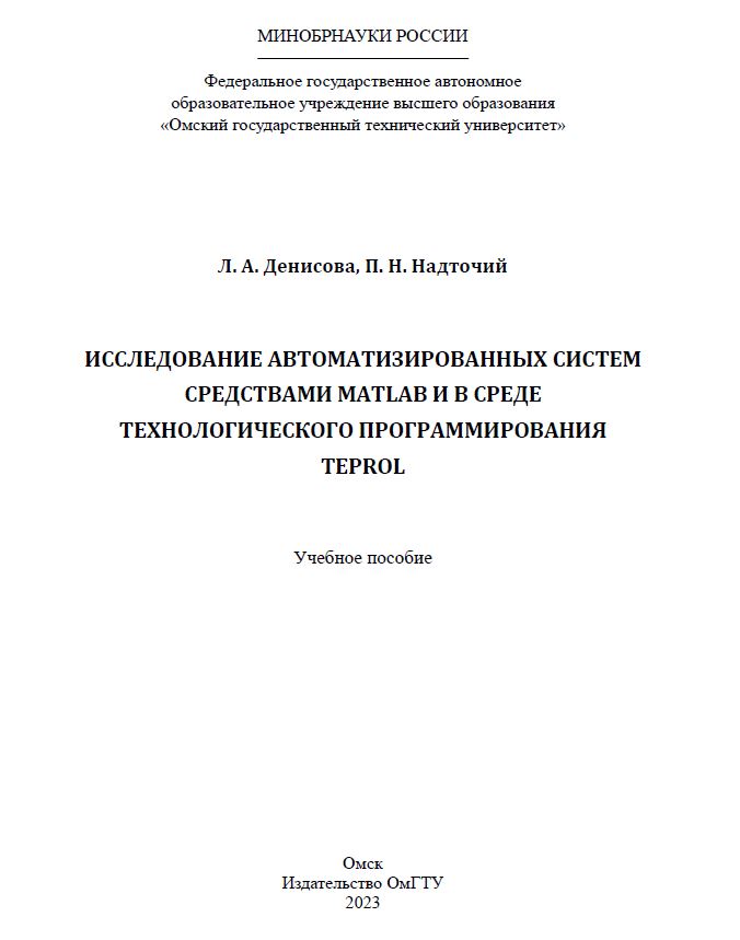 Исследование автоматизированных систем средствами MATLAB и в среде технологического программирования TEPROL : учеб. пособие ISBN 978-5-8149-3606-6