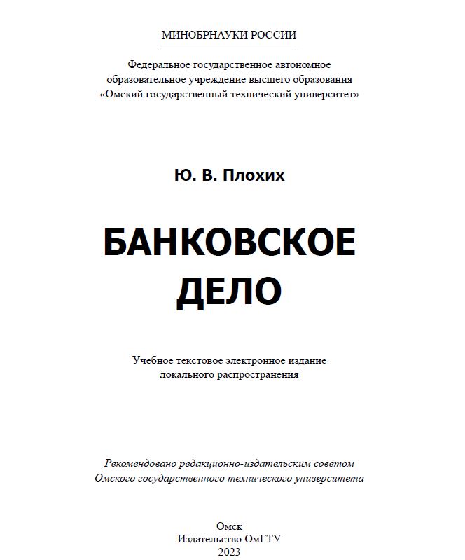 Банковское дело : учеб. пособие ISBN 978-5-8149-3612-7