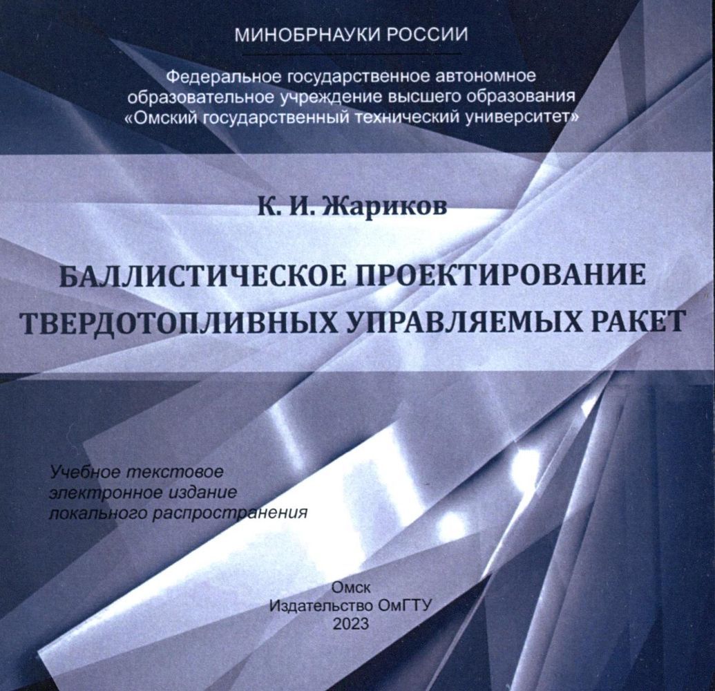 Баллистическое проектирование твердотопливных управляемых ракет : учеб. пособие ISBN 978-5-8149-3613-4