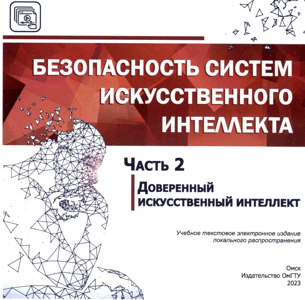 Безопасность систем искусственного интеллекта : учеб. пособие ISBN 978-5-8149-3614-1