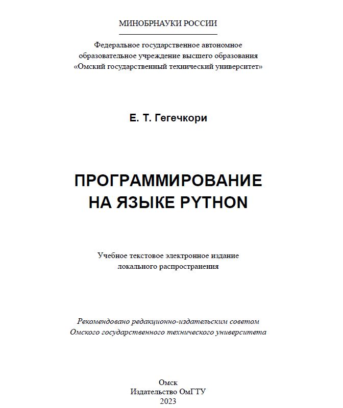 Программирование на языке Python : учеб. пособие ISBN 978-5-8149-3617-2
