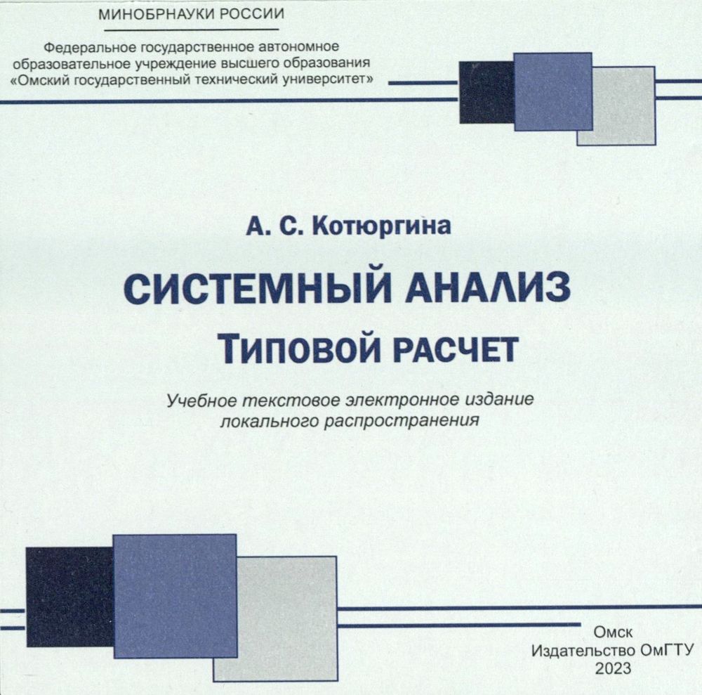 Системный анализ. Типовой расчет : сб. задач ISBN 978-5-8149-3621-9