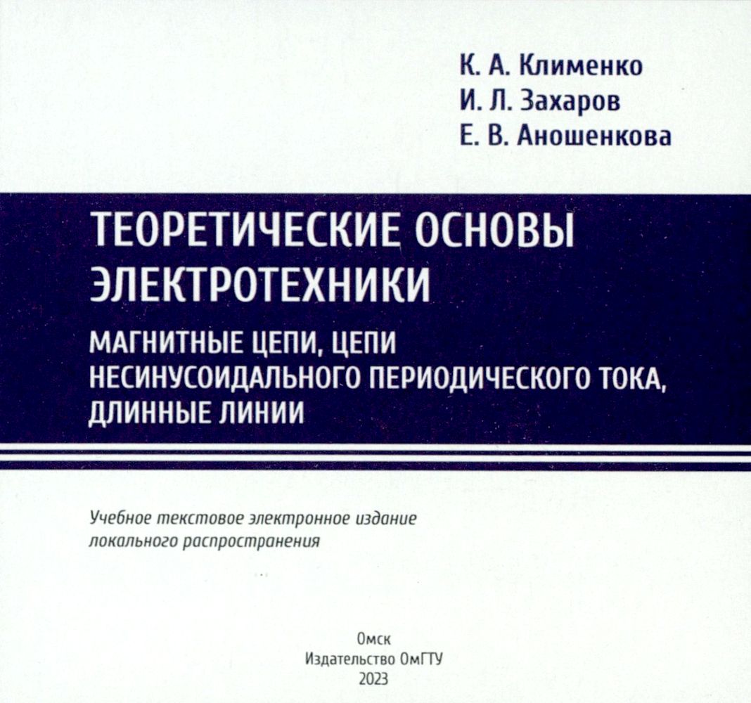 Теоретические основы электротехники. Магнитные цепи, цепи несинусоидального периодического тока, длинные линии : учеб. пособие ISBN 978-5-8149-3626-4